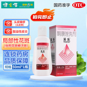 采乐酮康唑洗剂(2%)50ml头皮糠疹(头皮糠疹) 局部性花斑癣 汗斑 脂溢性皮炎