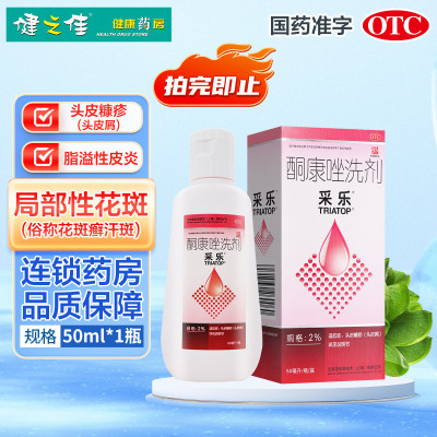 采乐酮康唑洗剂(2%)50ml头皮糠疹(头皮糠疹) 局部性花斑癣 汗斑 脂溢性皮炎