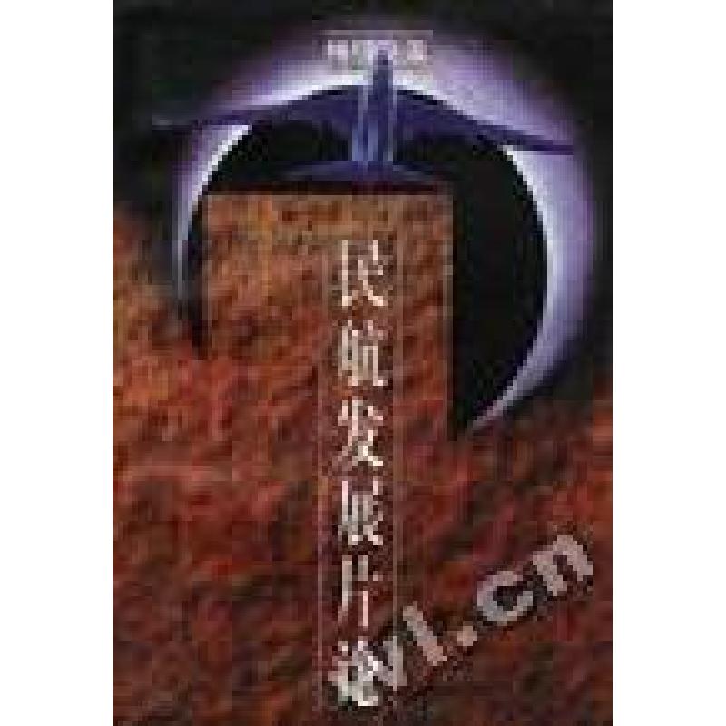 正版新书]民航发展片论林明华宠建京9787801101686