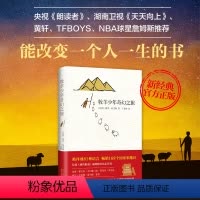 [正版]牧羊少年奇幻之旅 保罗柯艾略著 直营 中小学生课外书 初中生暑假阅读书籍 语文辅导中高考图书