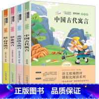 [正版]新品全4册中国古代寓言故事三年级下必读书目下册下学期课外书快乐读书吧伊索寓言克雷洛夫寓言全集拉封丹寓言小学生