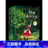 格林童话全集 [正版]格林童话全集 格林兄弟精装版200篇经典童话故事知名画家精美插图儿童文学童书故事书世界名著小学生课