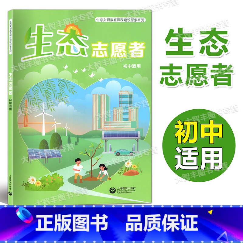 生态志愿者(初中) [正版]生态文明教育课程建设探索系列 生态小天使小卫士志愿者 低 高 初中适用 上海教育出版社