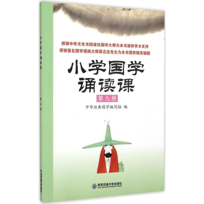 醉染图书小学国学诵读课9787560566122