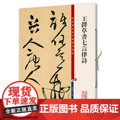 王铎草书七言律诗(彩色放大本中国碑帖·第八集)