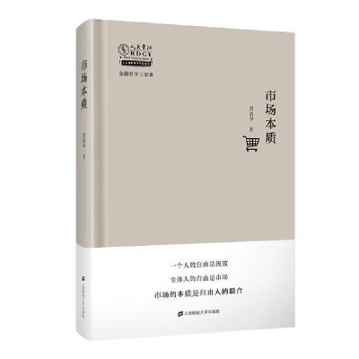 正版新书]市场本质(精)/金融哲学三部曲/人大重阳学术作品系列周
