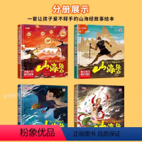 [全4本]让孩子读得懂的山海经 [正版]精装硬壳4—6—12岁孩子读得懂的山海经小学生版彩图注音绘本故事神话传说夸父逐日