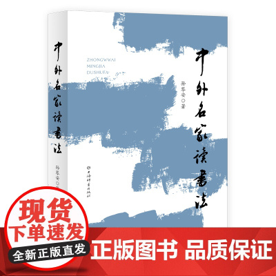 中外名家读书法