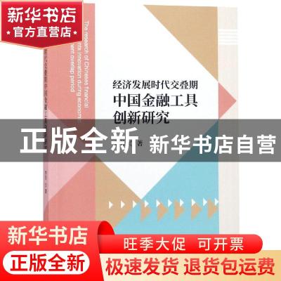 正版 经济发展时代交叠期中国金融工具创新研究 李芳 经济科学出