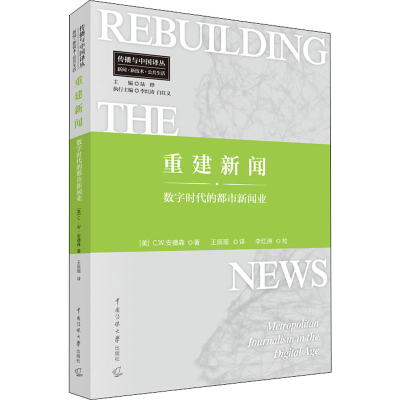 重建新闻：数字时代的都市新闻业