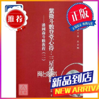 紫微斗数登堂心得 三星秘诀篇 潘国森斗数(二) 潘国森 心一堂