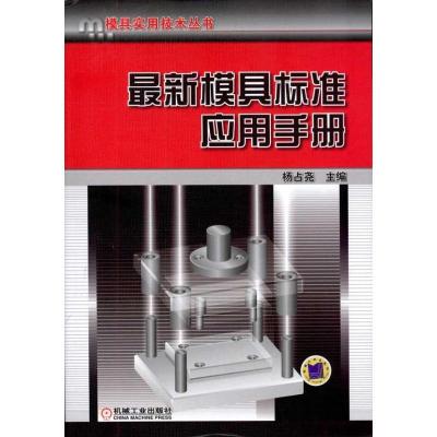 正版新书]最新模具标准应用手册杨占尧9787111334743