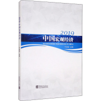 醉染图书2019中国宏观经济9787503791895