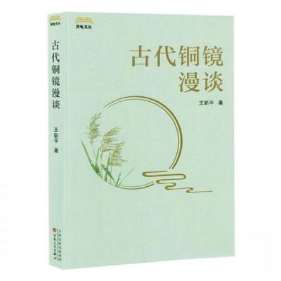正版新书]古代铜镜漫谈王新9787530686881