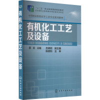 有机化工工艺及设备
