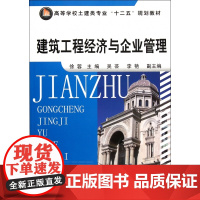 建筑工程经济与企业管理(高等学校土建类专业十二五规划教材