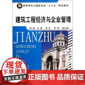 建筑工程经济与企业管理(高等学校土建类专业十二五规划教材
