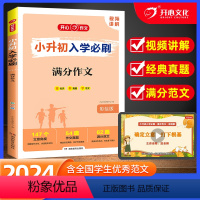 满分作文 小学升初中 [正版]2024版小升初入学必刷语文满分作文人教版 小学六6年级下册语文专项强化训练真题卷总复习辅