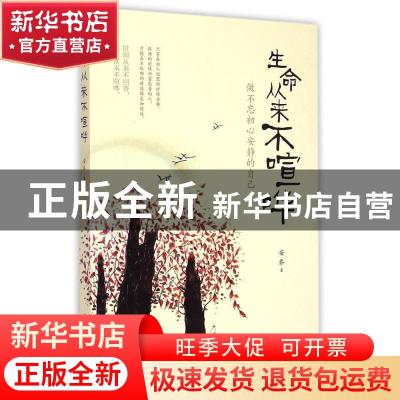 正版 生命从来不喧哗 安乔著 中国华侨出版社 9787511353177 书籍
