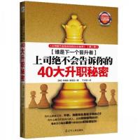 正版新书]上司绝不会告诉你的40大升职秘密李南勋、姜受姃 著97