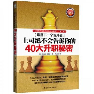 正版新书]上司绝不会告诉你的40大升职秘密李南勋、姜受姃 著97