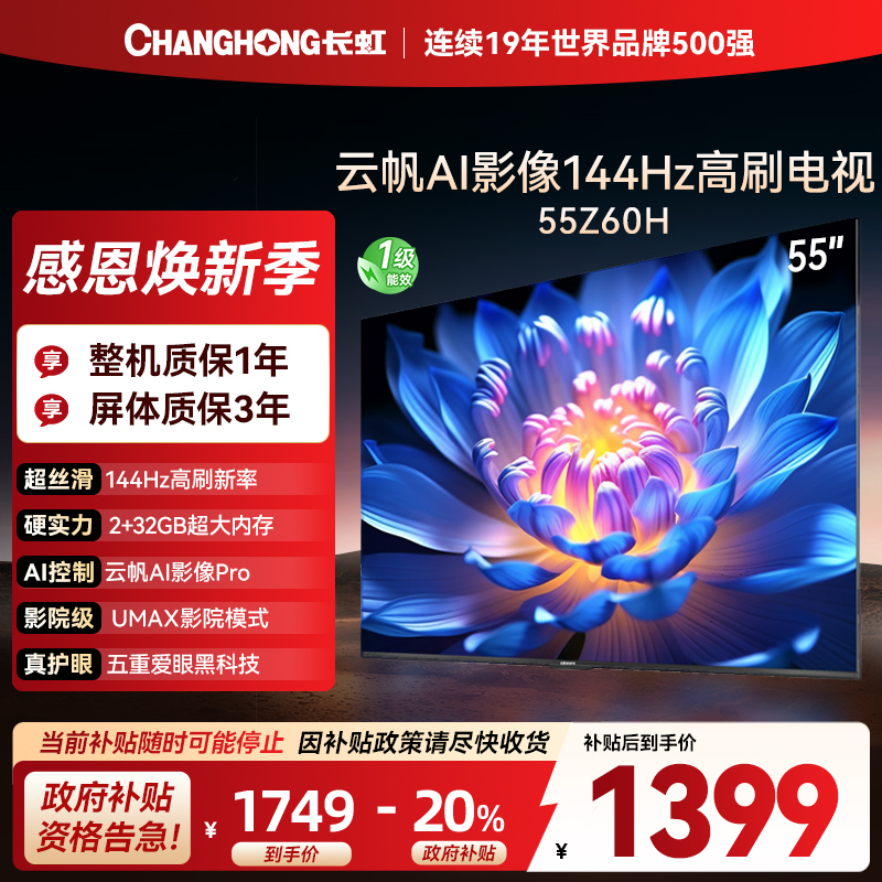 长虹欧宝丽55Z60H 云帆AI影像 144Hz高刷 AI环境光感调节 UMAX观影4K超高清平板液晶电视政府补贴