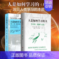 [正版]人是如何学习的1人是如何学习的II 全2册 大脑心理经验及学校扩展版 学习者境脉与文化 布兰思福特21世纪人类学