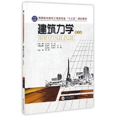 正版新书]建筑力学(第3版)/刘可定/十三五规划教材主编刘可定,谭