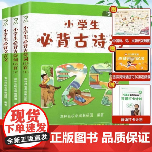 [赠视频课朝代图打卡计划] 意林小学生必背古诗词和文言文 人教版小学语文教材配套大全 三四五六年级通用文学常识上下册12