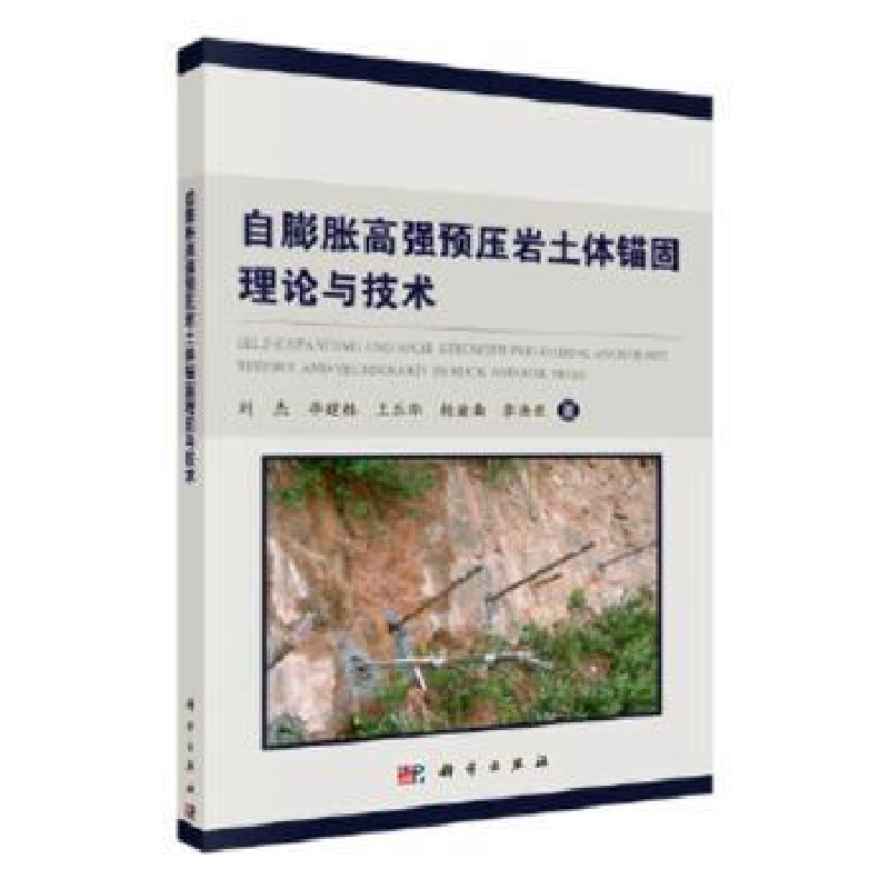 音像自膨胀高强预压岩土体锚固理论与技术刘杰 等