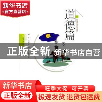正版 道德篇 杨华,冯闻文编 武汉出版社 9787543084025 书籍