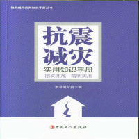 正版新书]抗震减灾知识实用手册本书编写组编9787500867920