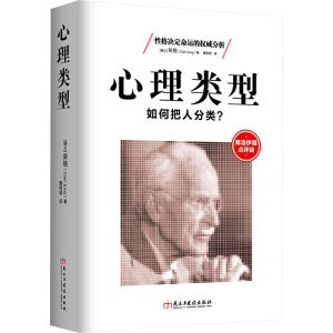 [M]心理类型-9787513910545
