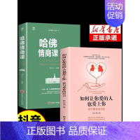 [抖音同款]哈佛情商课 [正版]抖音同款如何让你爱的人也爱上你 亲密关系哈佛情商课婚姻心理学美好的婚姻一开口就让人喜欢你
