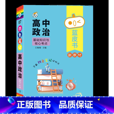 [政治]基础知识与核心考点 高中通用 [正版]蓝皮书高中全套基础知识迷你口袋书知识点小四门必背单词小甘速记小本语文数学英