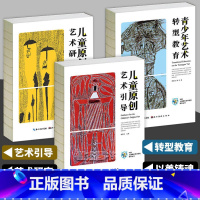 [3册]中国儿童原创艺术研究系列丛书 [正版] 中国儿童原创艺术研究丛书系列套装3册 青少年艺术转型教育+儿童原创艺