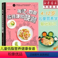 [正版]再忙,也要给孩子做晚餐4-12岁孩子的花样健康晚餐儿童调理脾胃食谱食疗儿童营养餐食谱书籍大全家用 儿童食谱家常