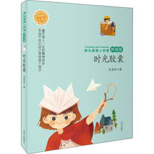 [M]时光胶囊-9787533294045