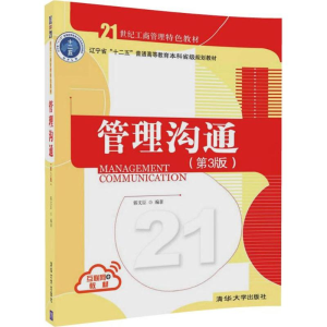 正版新书]管理沟通(第3版)郭文臣9787302481645