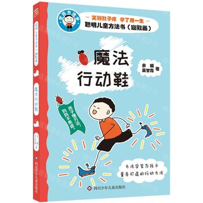 [N]魔法行动鞋/聪明儿童方法书-9787572809415
