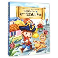 正版新书]财富号历险记?富二代变成穷光蛋(注音版)/财富号历险记