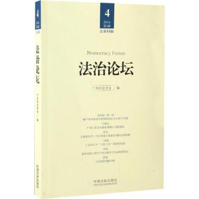 正版新书]法治论坛(第44辑)广州市法学会9787509381274