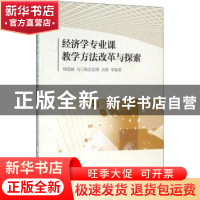 正版 经济学专业课教学方法改革与探索 杨蕴丽,乌日陶克套胡,刘涛