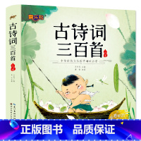 古诗词三百首(注音版) [正版]二年级必读课外书父与子书全集彩色注音版漫画书小学生二年级上册课外书一年级儿童绘本世界经典
