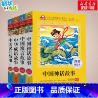 中华成语故事+寓言+神话+民间故事 [正版]中华成语故事注音版 金波成语接龙大全小学生版中国寓言故事美绘本爱上阅读一二年