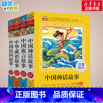 中华成语故事+寓言+神话+民间故事 [正版]中华成语故事注音版 金波成语接龙大全小学生版中国寓言故事美绘本爱上阅读一二年