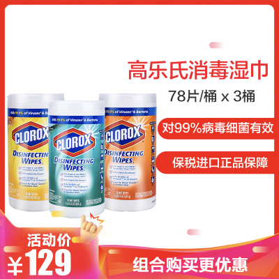 高乐氏CLOROX湿纸巾除菌清洁去味成人湿巾纸宝宝湿巾78片/桶3桶组合装湿巾消毒杀菌