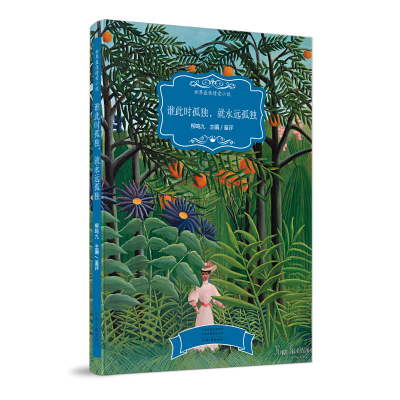 正版新书]谁此时孤独,就永远孤独柳鸣九 著9787555910084