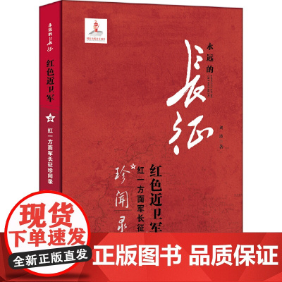 红色近卫军:红一方面军长征珍闻录