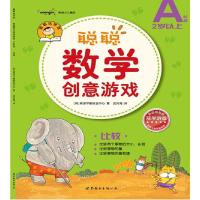 正版新书]聪聪数学创意游戏A阶段比较(韩)熊津早教研发中心 著
